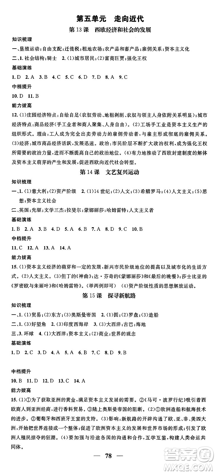 南方出版社2024年春名校智慧智慧學(xué)堂九年級歷史下冊人教版答案