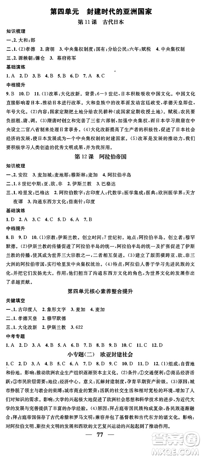 南方出版社2024年春名校智慧智慧學(xué)堂九年級歷史下冊人教版答案