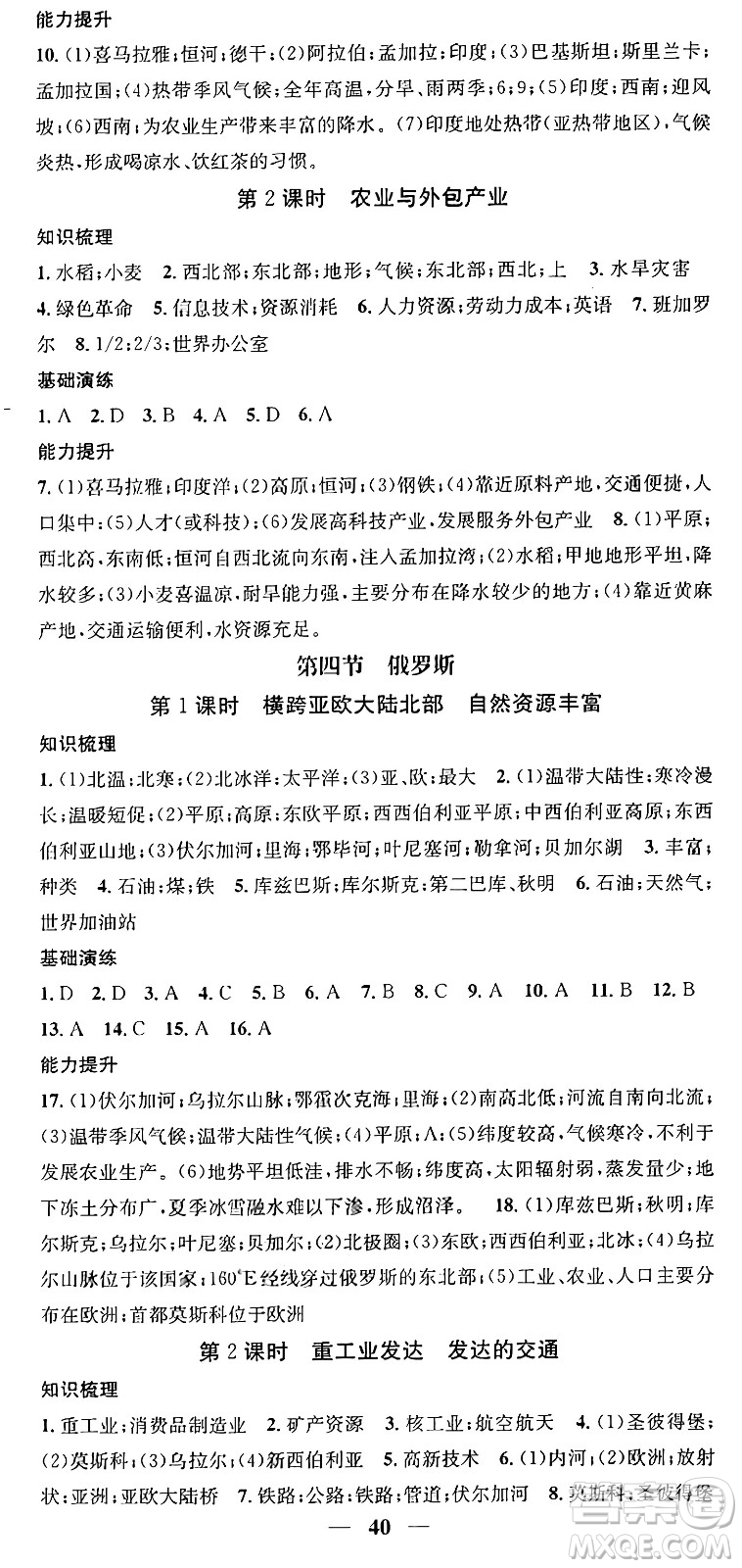 山東省地圖出版社2024年春名校智慧智慧學(xué)堂七年級(jí)地理下冊(cè)人教版答案