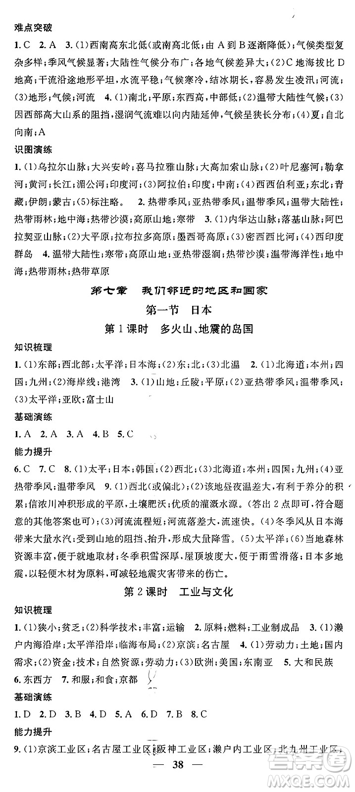 山東省地圖出版社2024年春名校智慧智慧學(xué)堂七年級(jí)地理下冊(cè)人教版答案