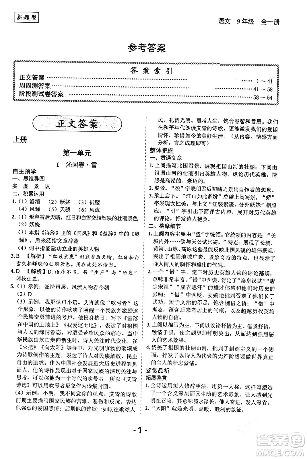 延邊大學(xué)出版社2024年春全程突破初中同步導(dǎo)學(xué)案九年級(jí)語文下冊北師大版答案