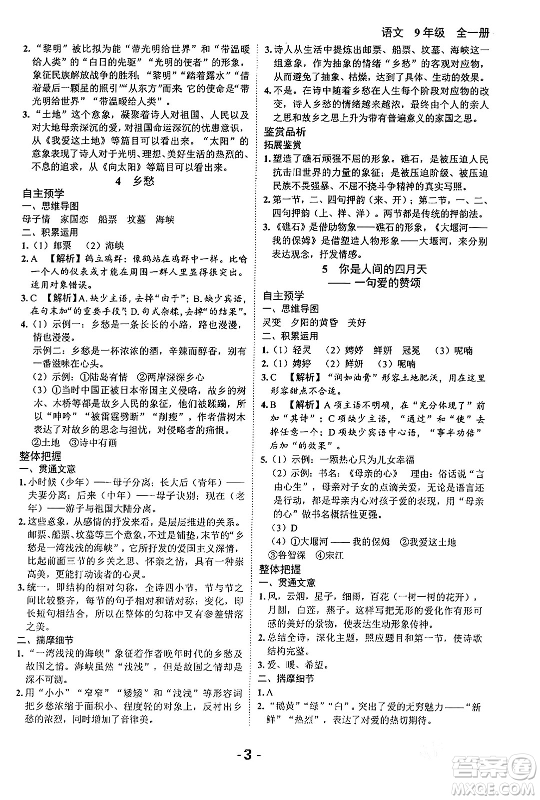 延邊大學(xué)出版社2024年春全程突破初中同步導(dǎo)學(xué)案九年級(jí)語文下冊北師大版答案