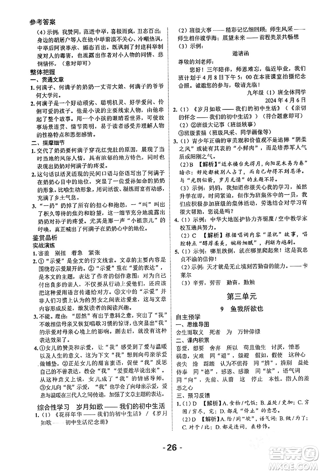 延邊大學(xué)出版社2024年春全程突破初中同步導(dǎo)學(xué)案九年級(jí)語文下冊北師大版答案