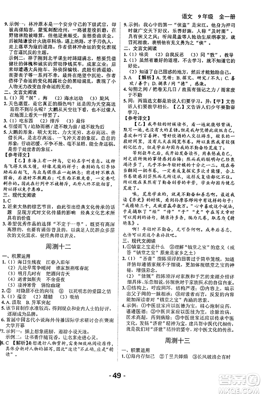 延邊大學(xué)出版社2024年春全程突破初中同步導(dǎo)學(xué)案九年級(jí)語文下冊北師大版答案