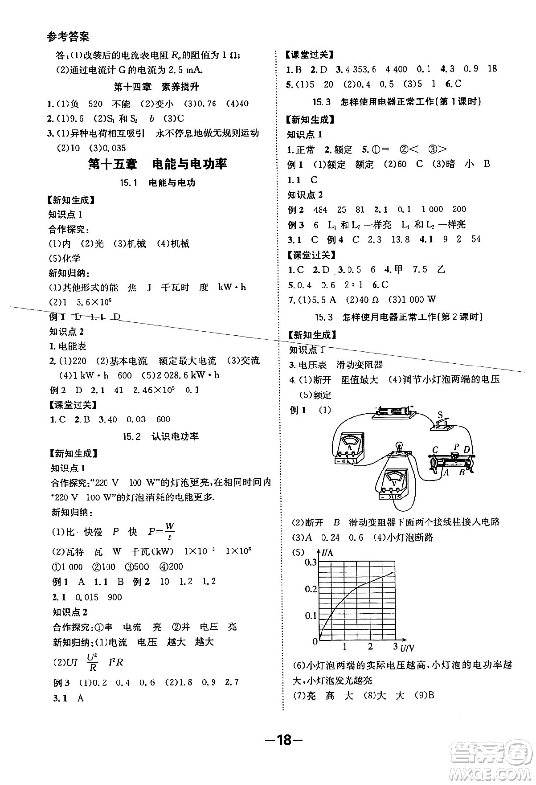 延邊大學出版社2024年春全程突破初中同步導學案九年級物理下冊滬粵版答案