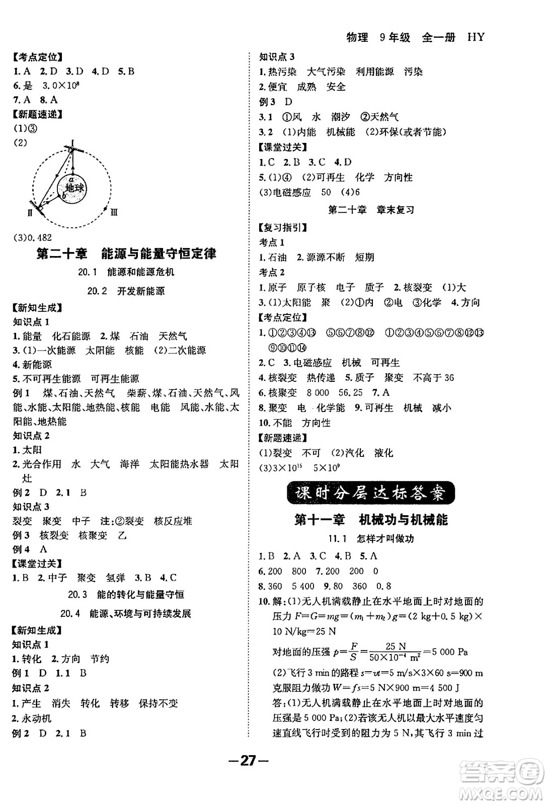 延邊大學出版社2024年春全程突破初中同步導學案九年級物理下冊滬粵版答案