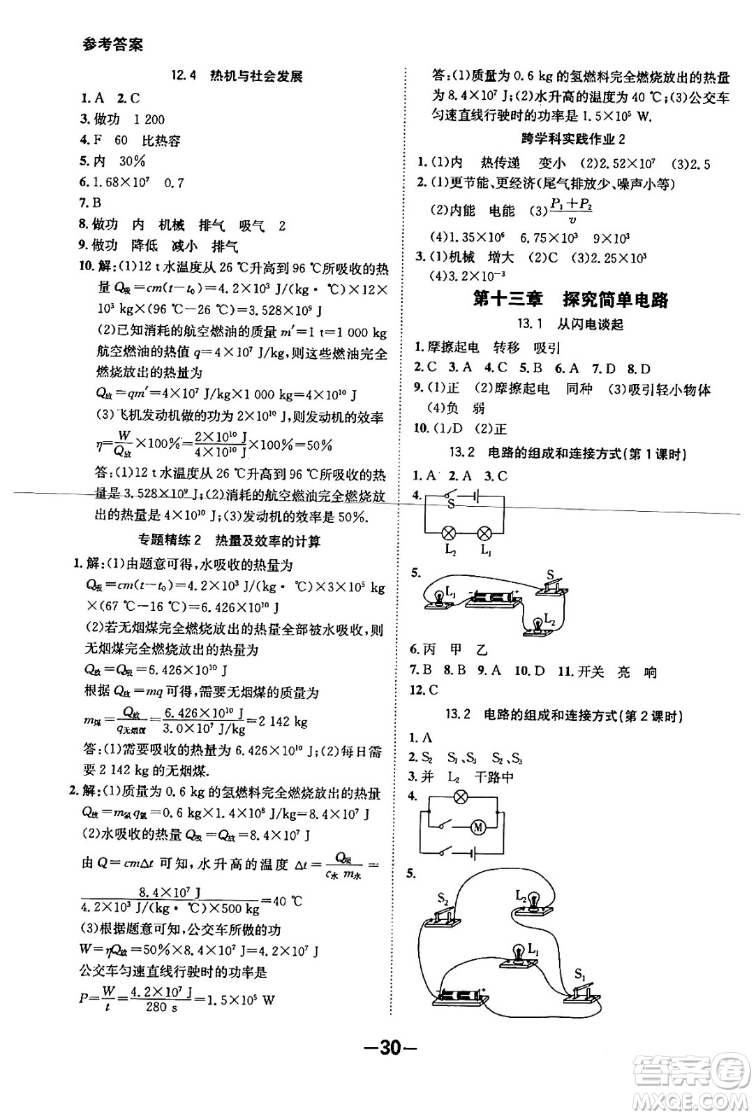 延邊大學出版社2024年春全程突破初中同步導學案九年級物理下冊滬粵版答案