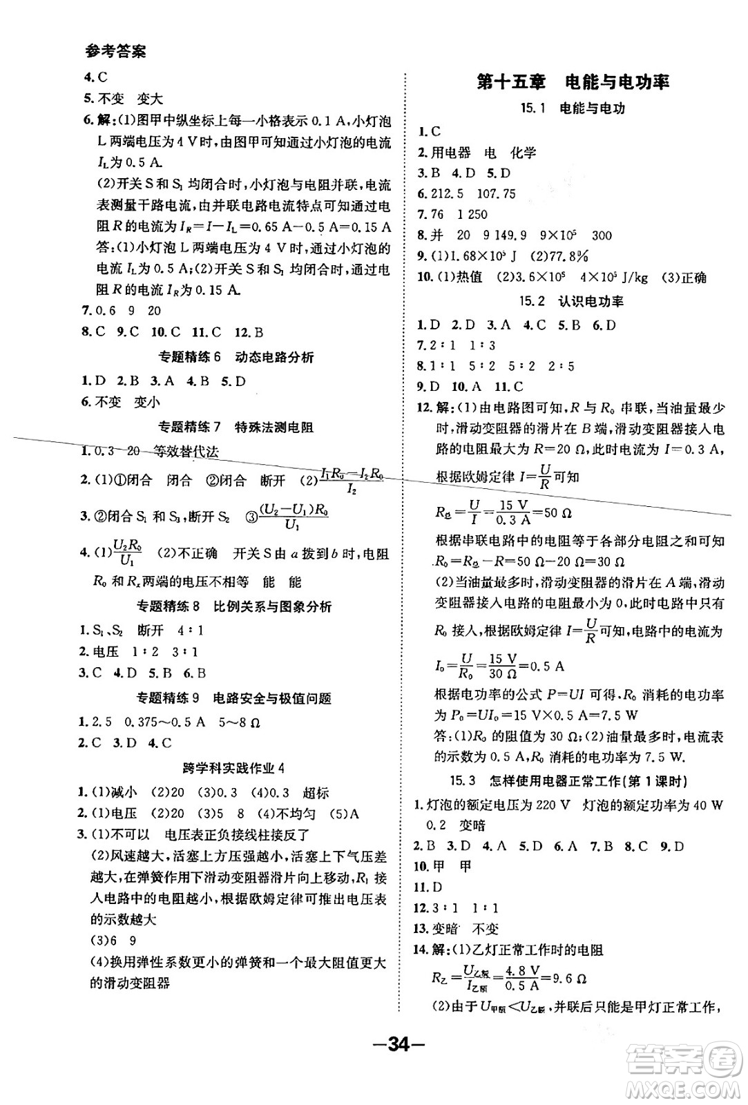 延邊大學出版社2024年春全程突破初中同步導學案九年級物理下冊滬粵版答案