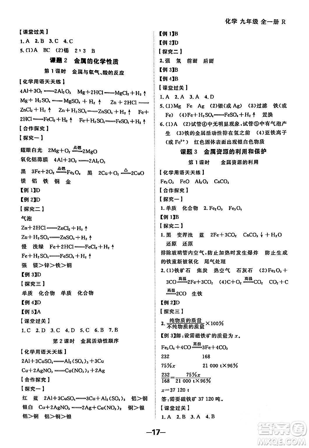 延邊大學出版社2024年春全程突破初中同步導學案九年級化學下冊人教版答案