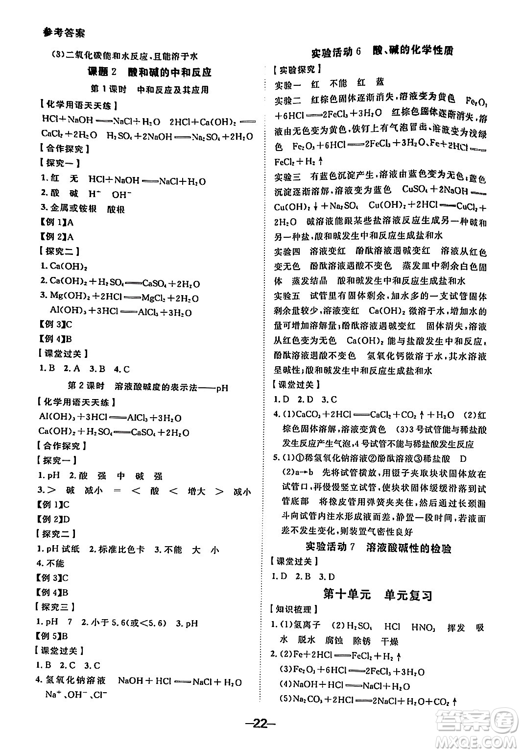 延邊大學出版社2024年春全程突破初中同步導學案九年級化學下冊人教版答案