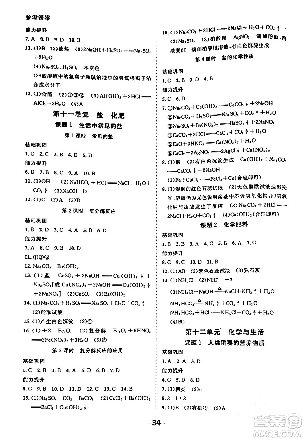 延邊大學出版社2024年春全程突破初中同步導學案九年級化學下冊人教版答案