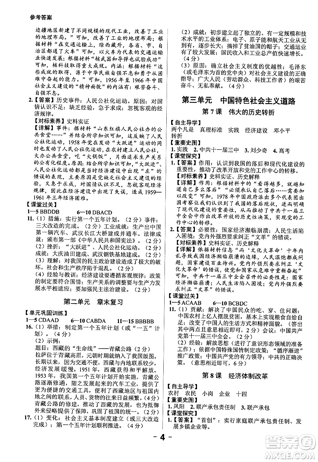 延邊大學(xué)出版社2024年春全程突破初中同步導(dǎo)學(xué)案八年級歷史下冊課標(biāo)版答案