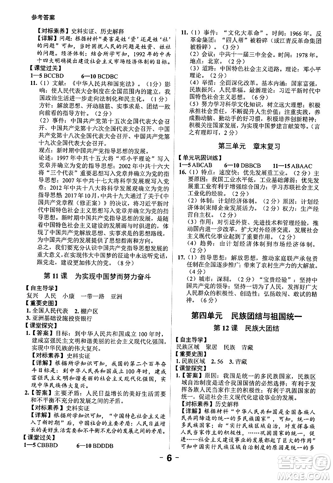 延邊大學(xué)出版社2024年春全程突破初中同步導(dǎo)學(xué)案八年級歷史下冊課標(biāo)版答案