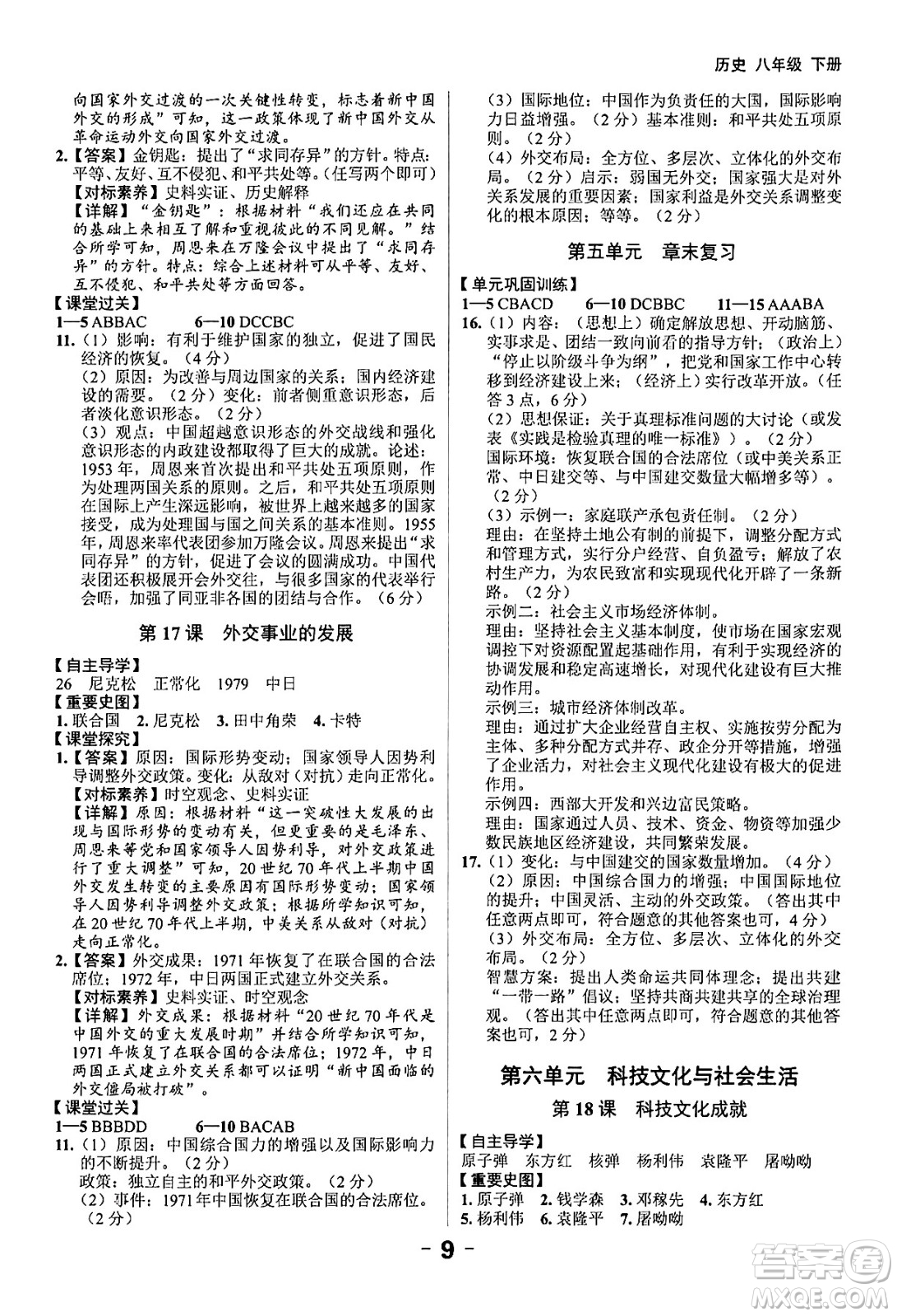 延邊大學(xué)出版社2024年春全程突破初中同步導(dǎo)學(xué)案八年級歷史下冊課標(biāo)版答案