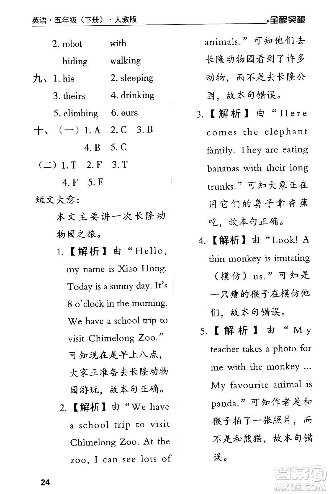 北方婦女兒童出版社2024年春全程突破五年級(jí)英語(yǔ)下冊(cè)人教版答案