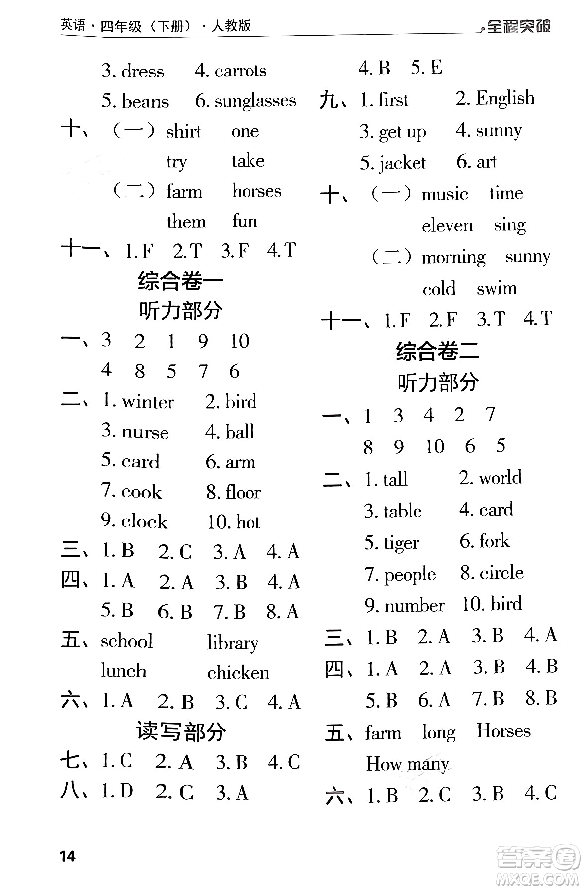 北方婦女兒童出版社2024年春全程突破四年級英語下冊人教版答案