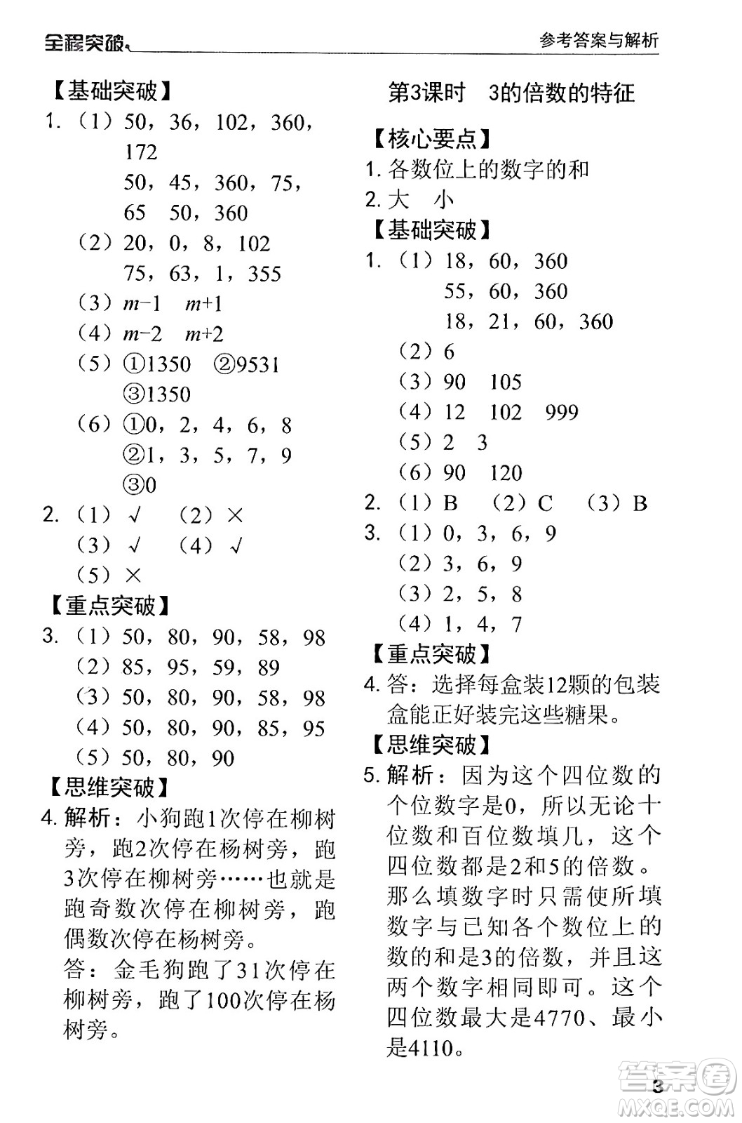 北方婦女兒童出版社2024年春全程突破五年級數(shù)學(xué)下冊人教版答案