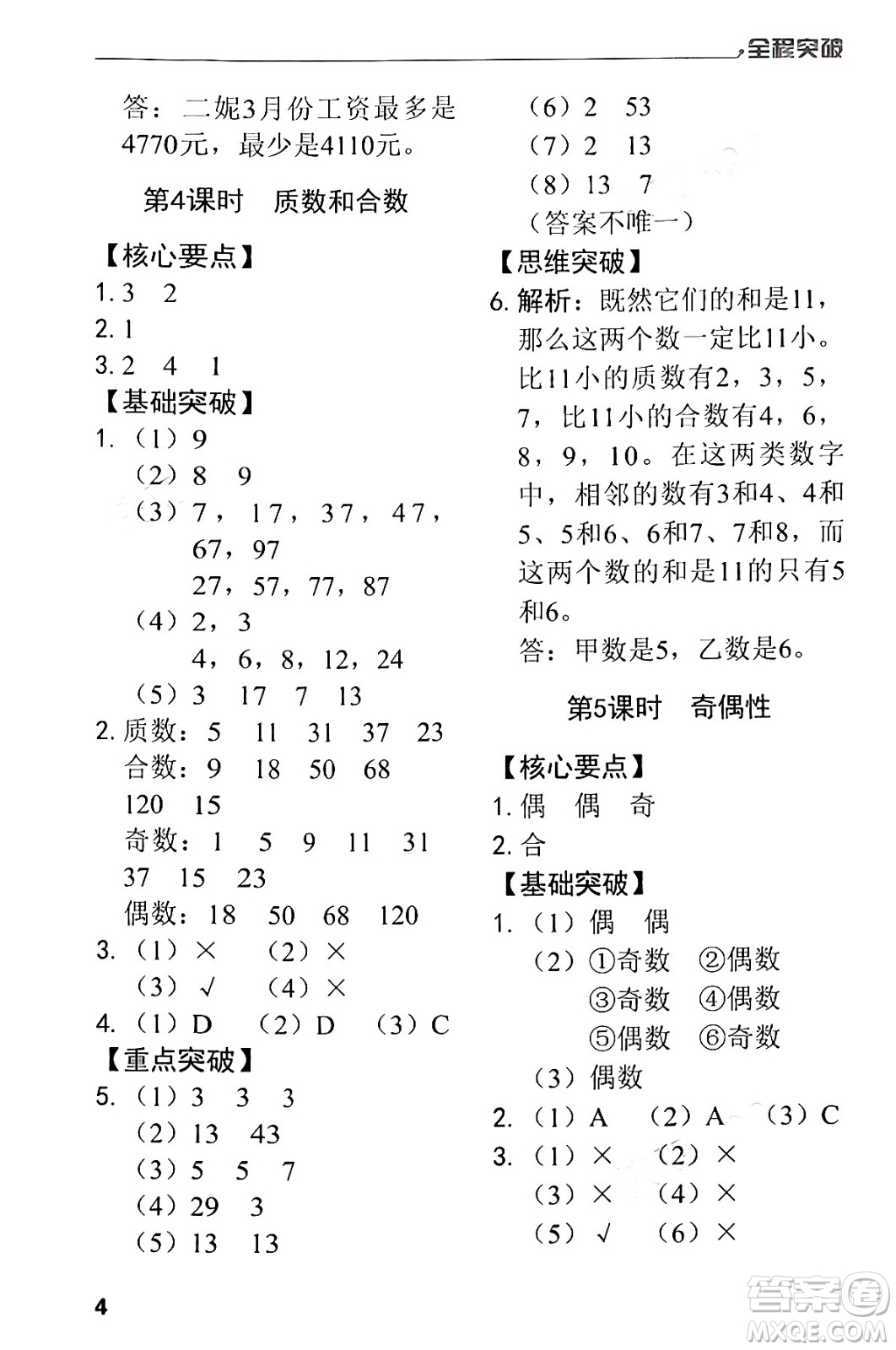 北方婦女兒童出版社2024年春全程突破五年級數(shù)學(xué)下冊人教版答案