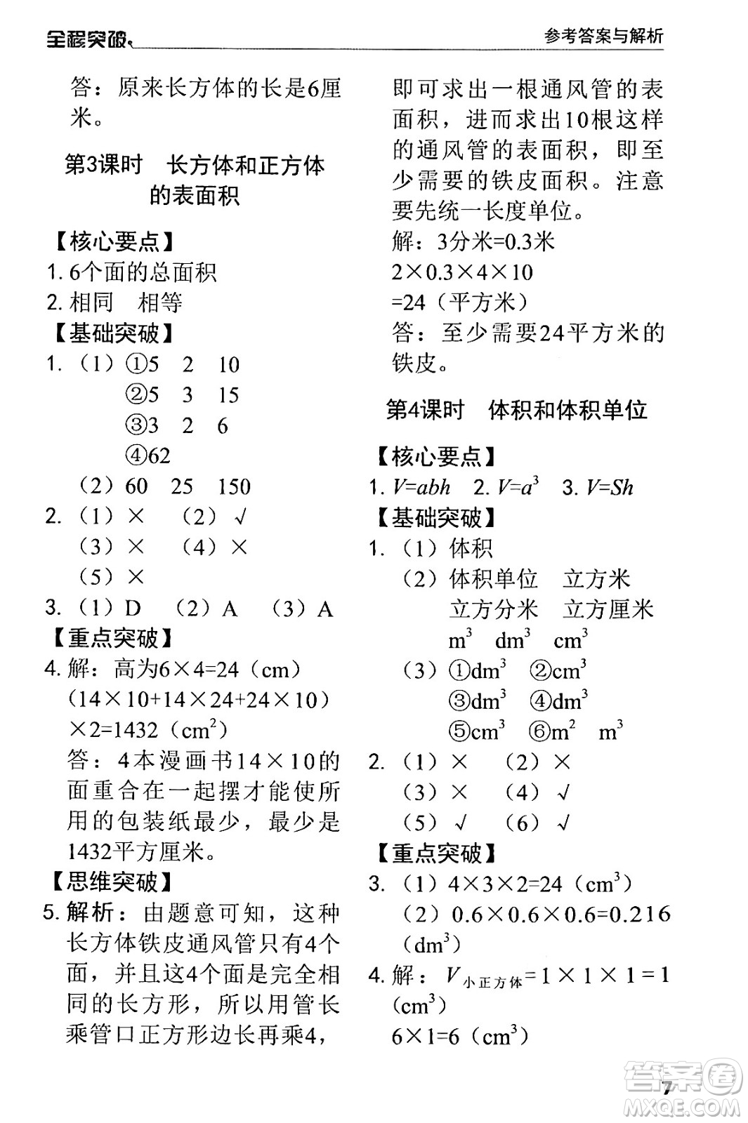 北方婦女兒童出版社2024年春全程突破五年級數(shù)學(xué)下冊人教版答案