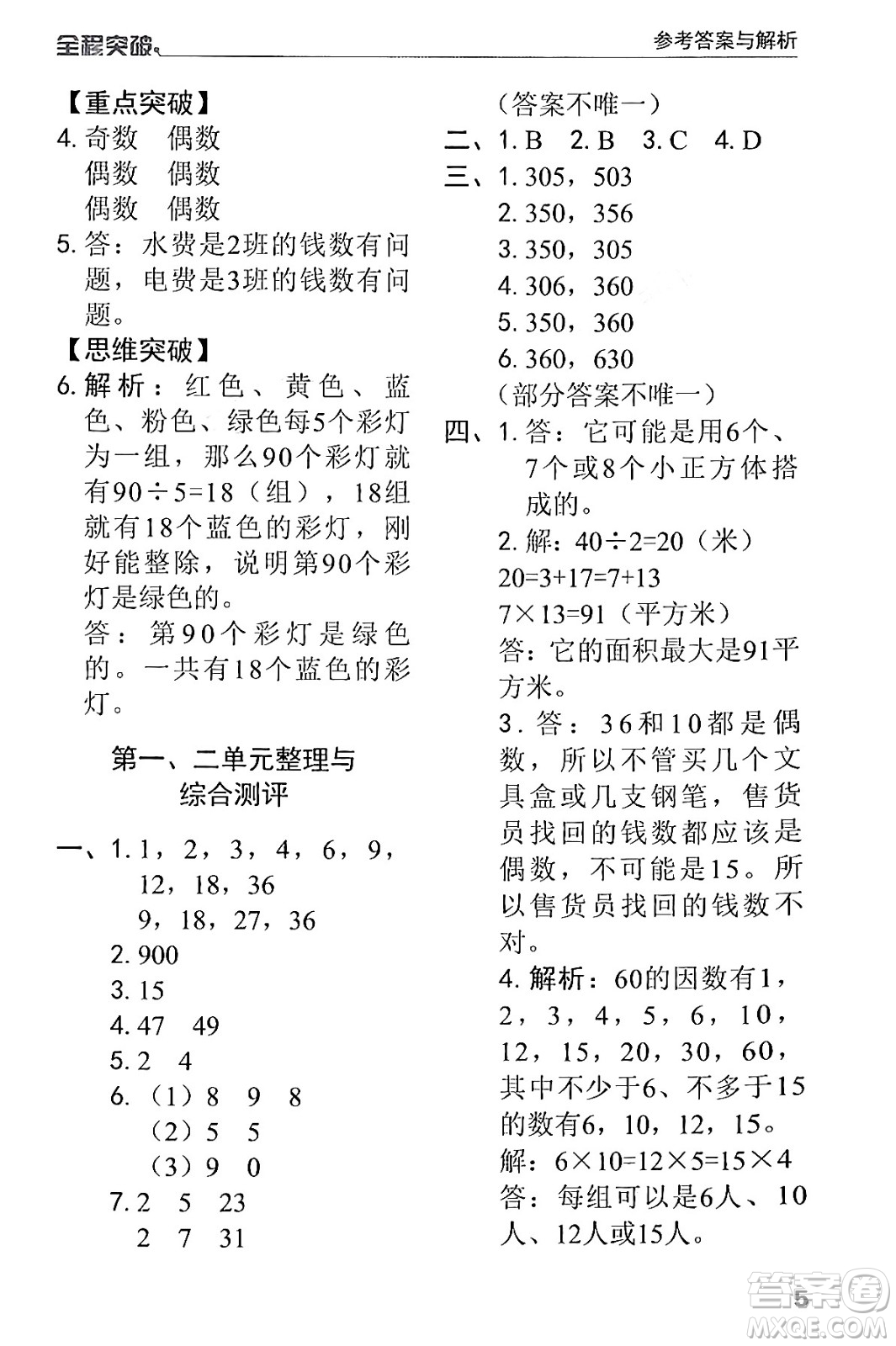 北方婦女兒童出版社2024年春全程突破五年級數(shù)學(xué)下冊人教版答案