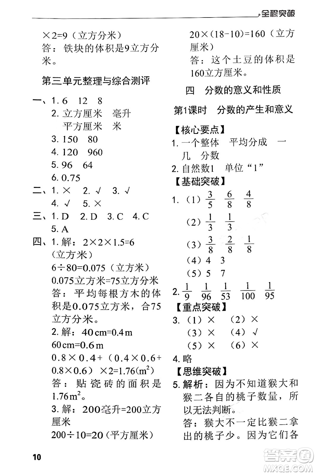 北方婦女兒童出版社2024年春全程突破五年級數(shù)學(xué)下冊人教版答案