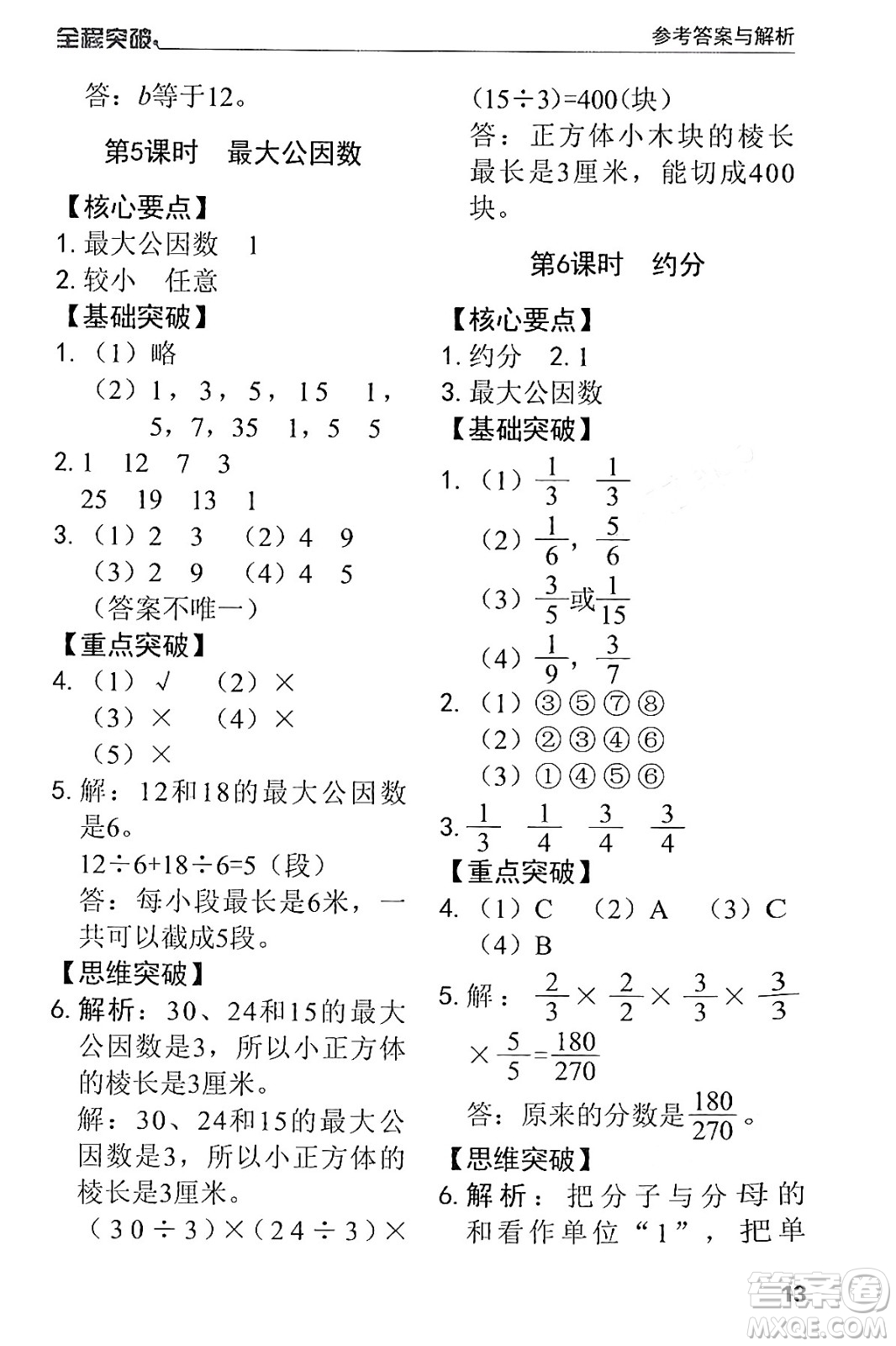 北方婦女兒童出版社2024年春全程突破五年級數(shù)學(xué)下冊人教版答案