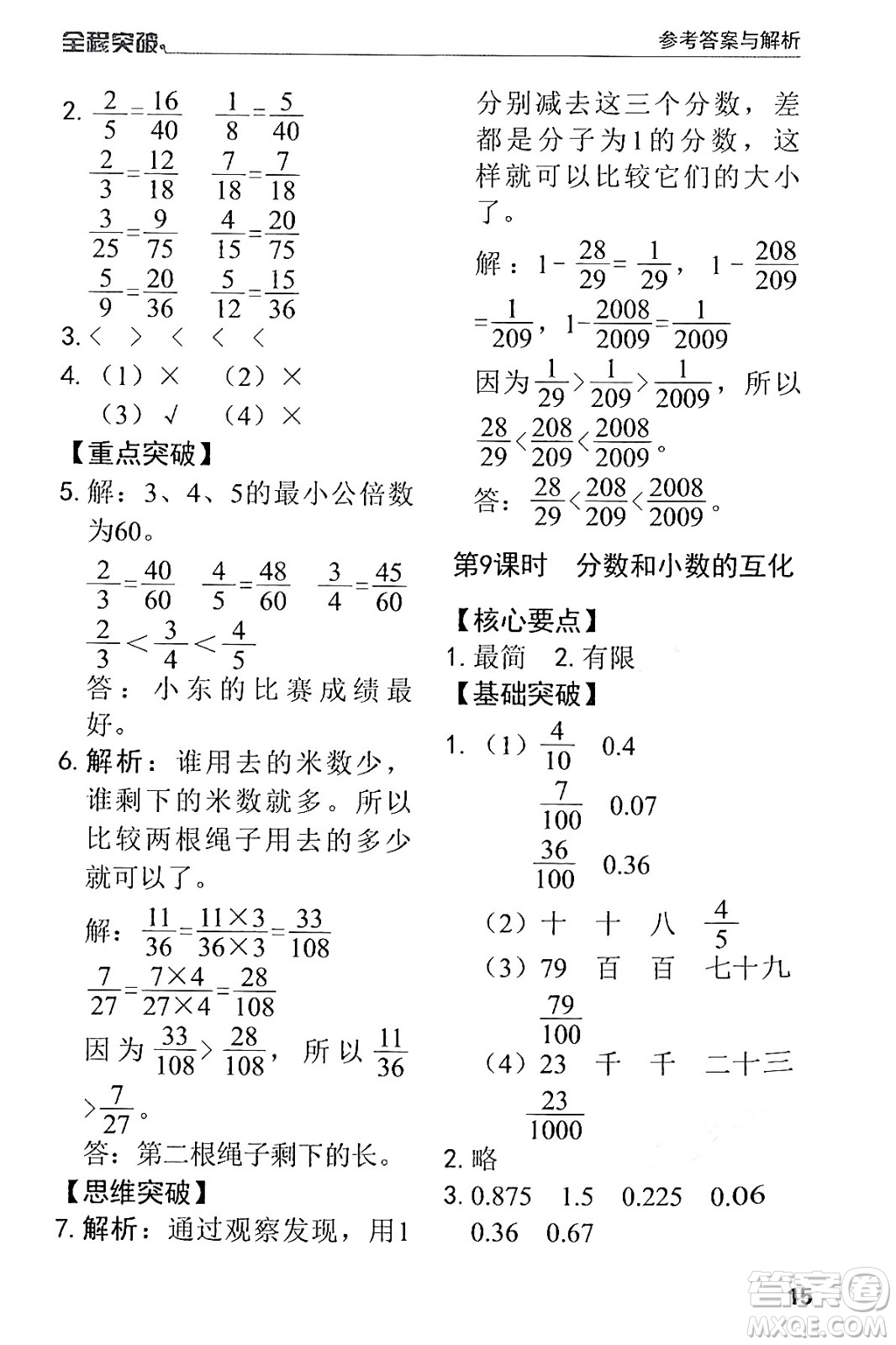 北方婦女兒童出版社2024年春全程突破五年級數(shù)學(xué)下冊人教版答案