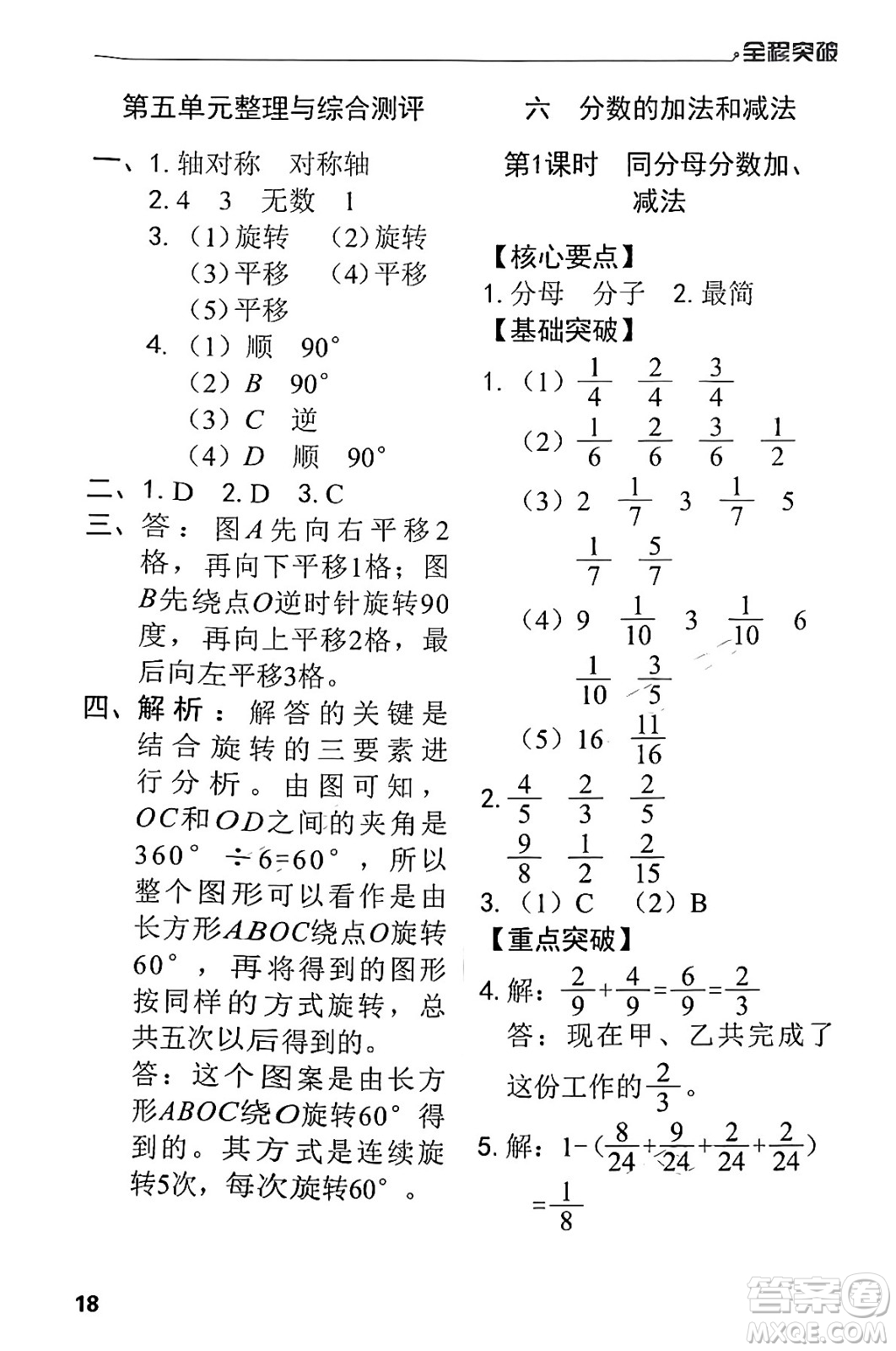 北方婦女兒童出版社2024年春全程突破五年級數(shù)學(xué)下冊人教版答案