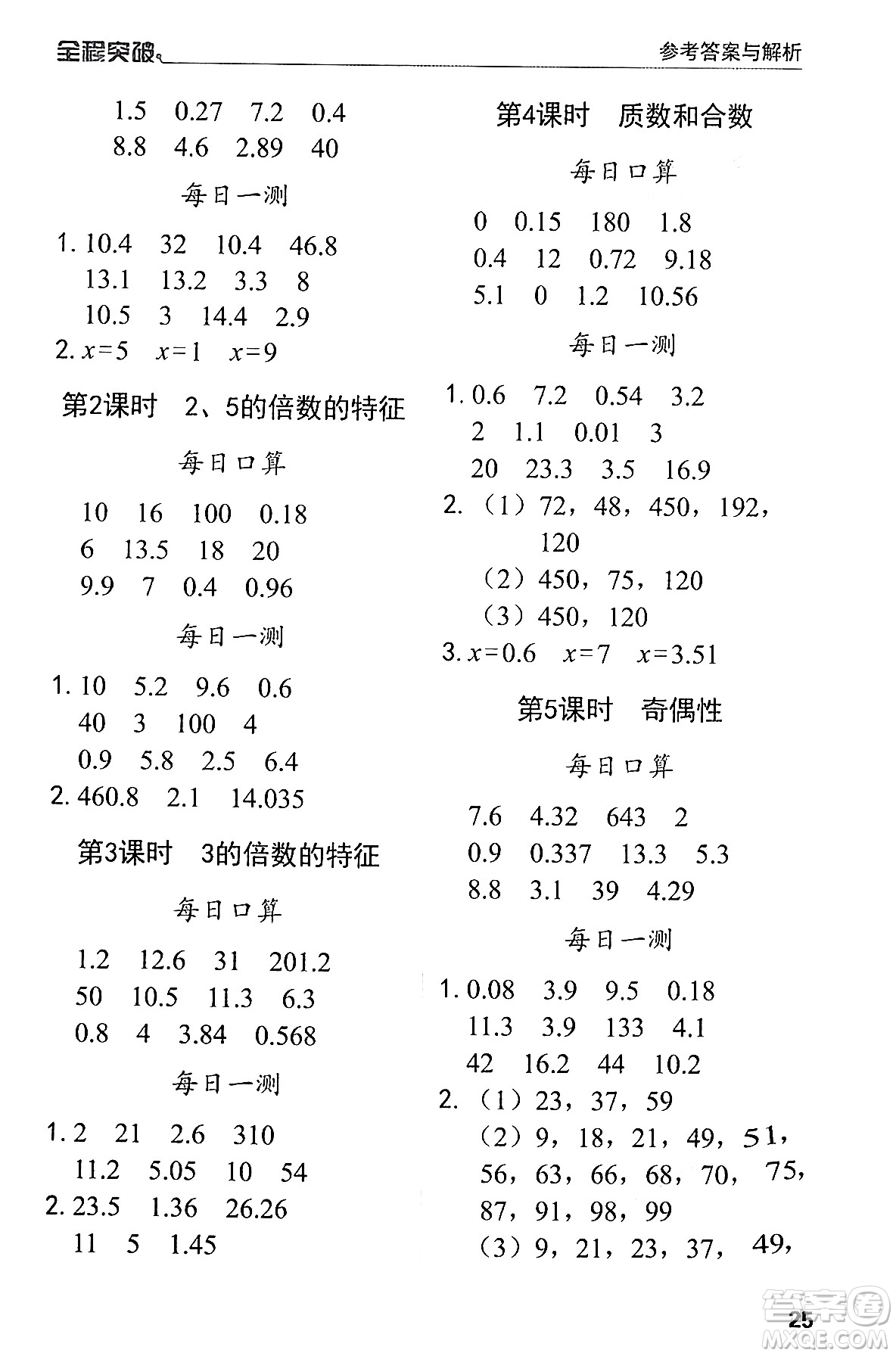 北方婦女兒童出版社2024年春全程突破五年級數(shù)學(xué)下冊人教版答案