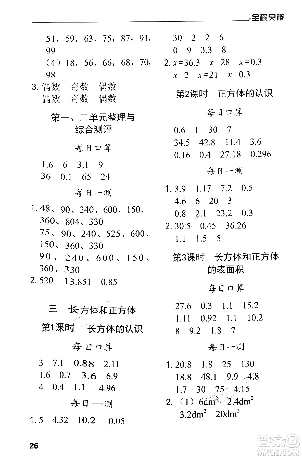 北方婦女兒童出版社2024年春全程突破五年級數(shù)學(xué)下冊人教版答案