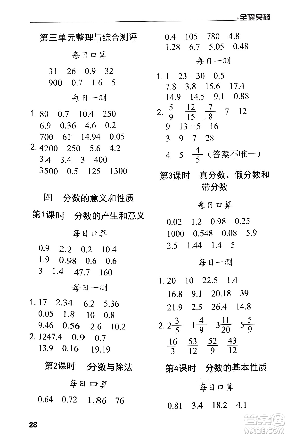 北方婦女兒童出版社2024年春全程突破五年級數(shù)學(xué)下冊人教版答案