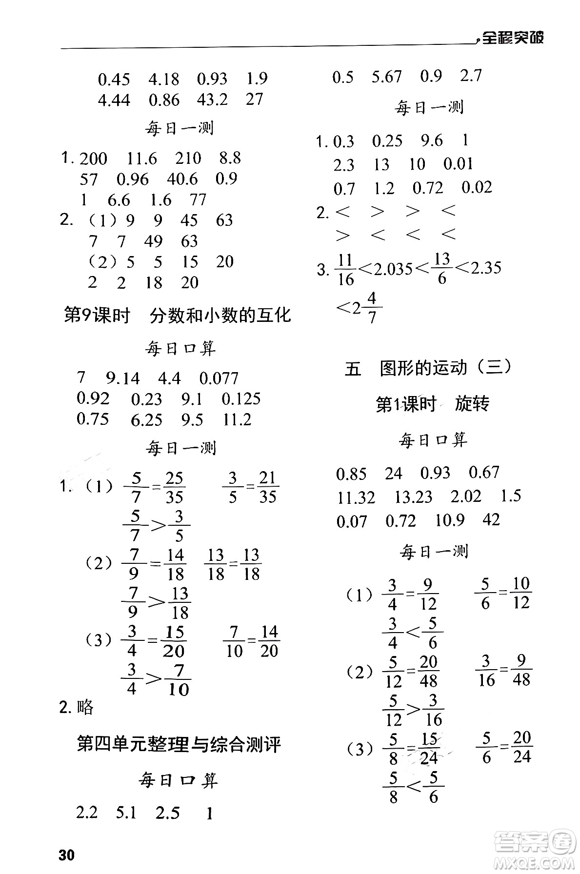 北方婦女兒童出版社2024年春全程突破五年級數(shù)學(xué)下冊人教版答案