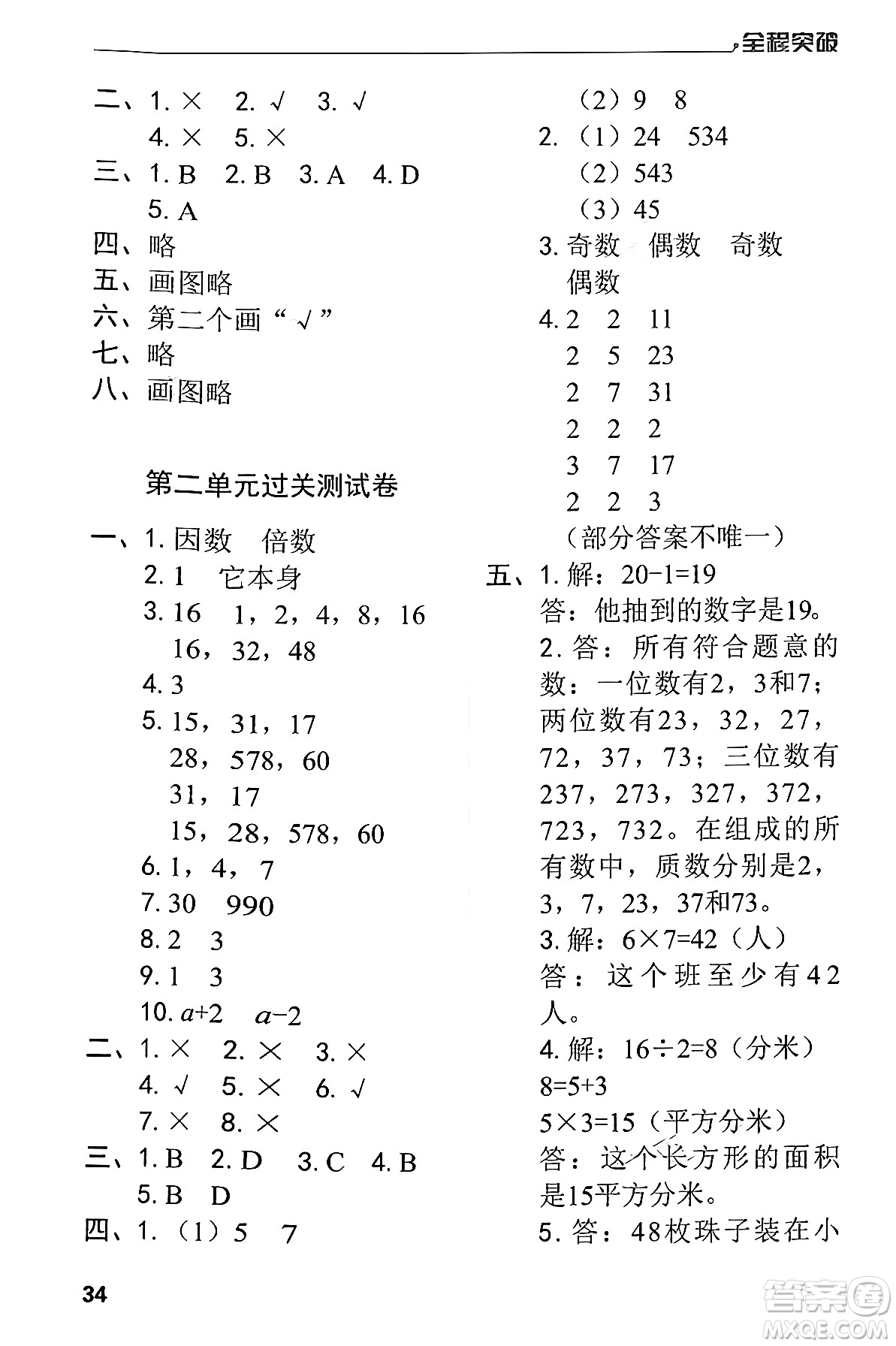 北方婦女兒童出版社2024年春全程突破五年級數(shù)學(xué)下冊人教版答案