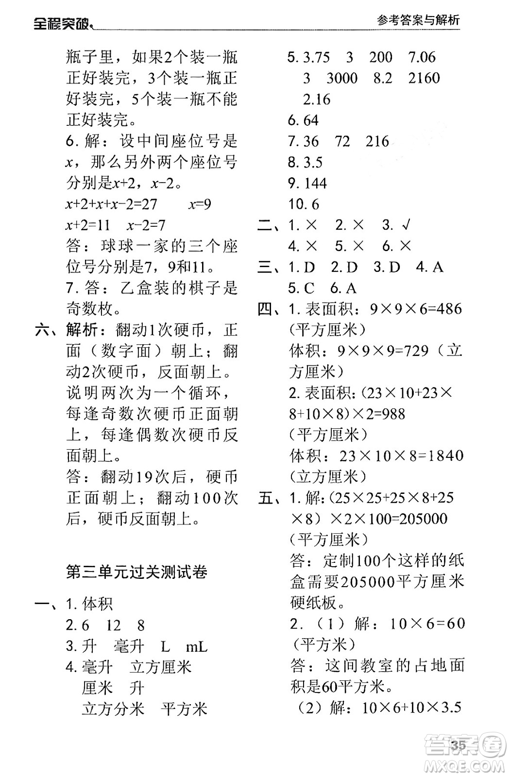 北方婦女兒童出版社2024年春全程突破五年級數(shù)學(xué)下冊人教版答案