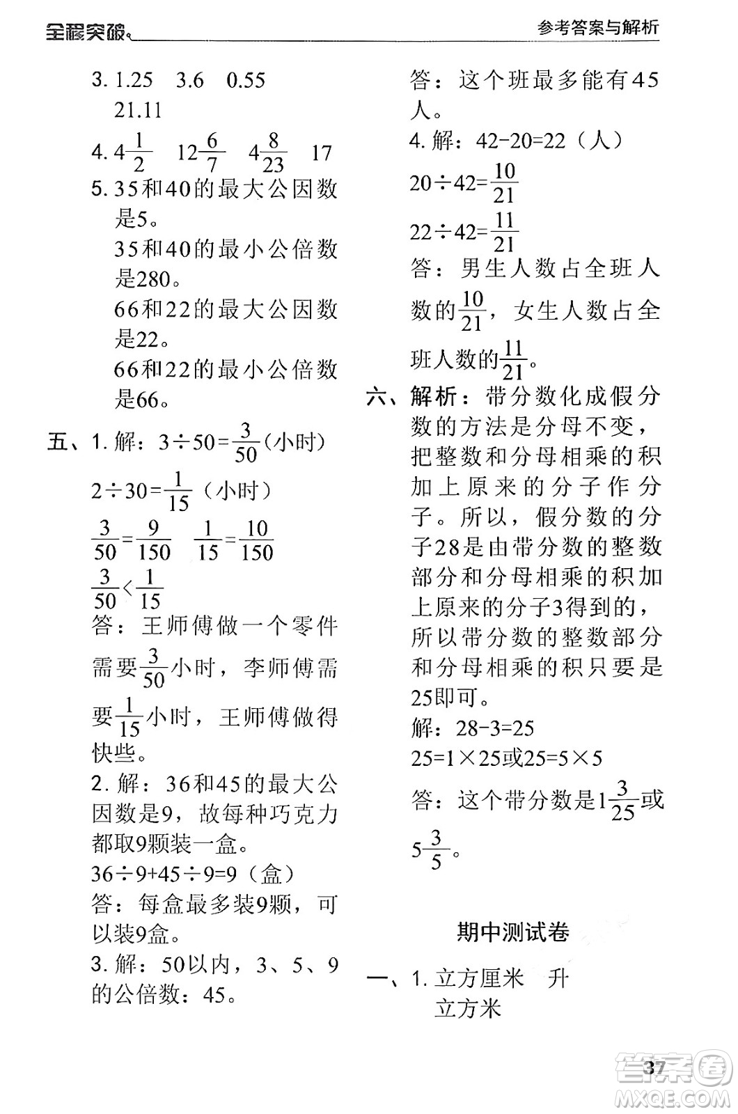 北方婦女兒童出版社2024年春全程突破五年級數(shù)學(xué)下冊人教版答案