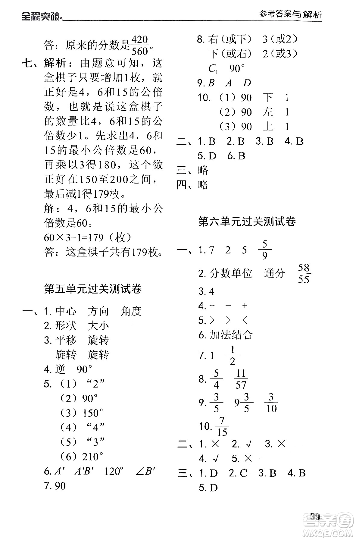 北方婦女兒童出版社2024年春全程突破五年級數(shù)學(xué)下冊人教版答案