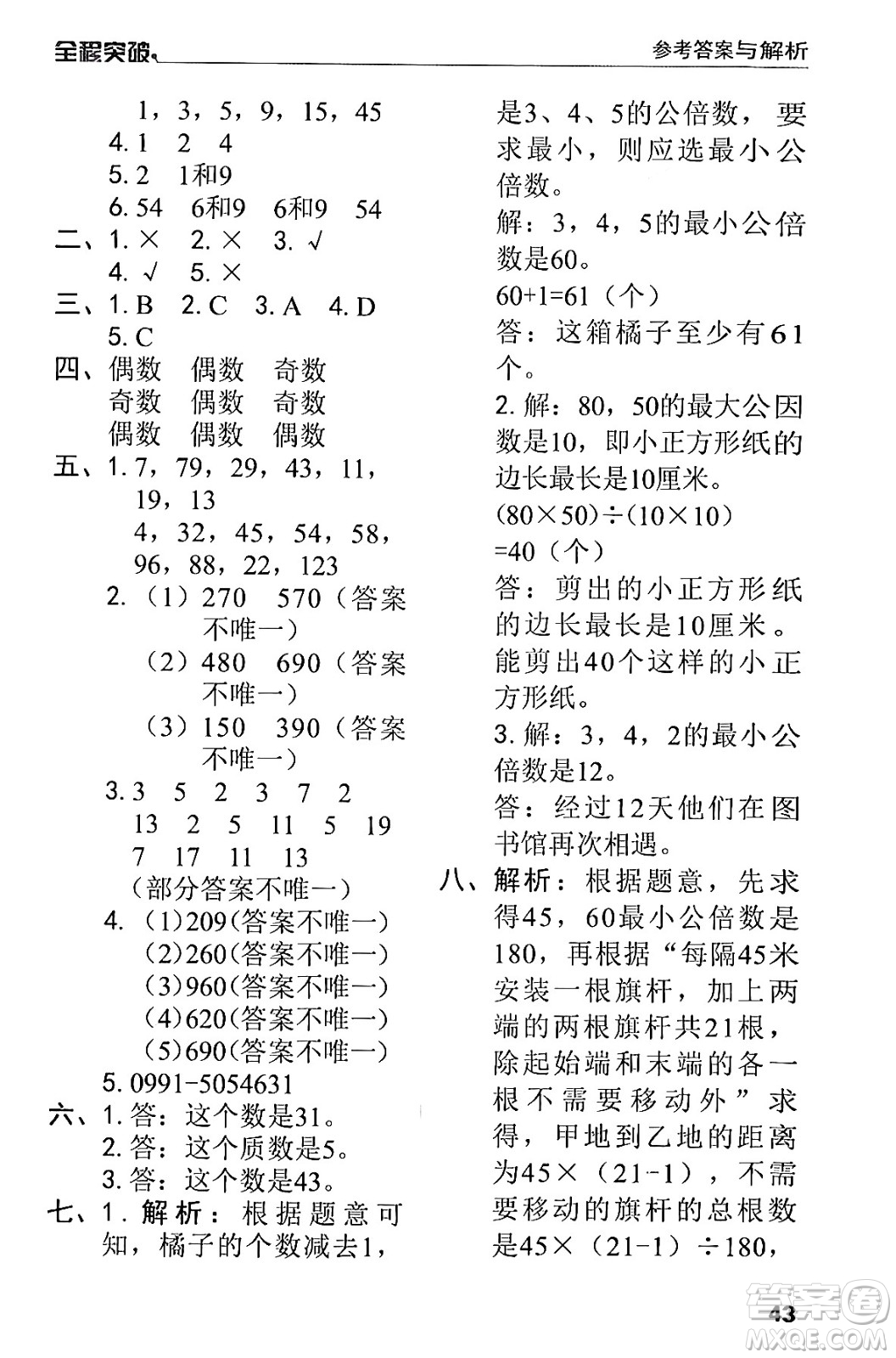 北方婦女兒童出版社2024年春全程突破五年級數(shù)學(xué)下冊人教版答案