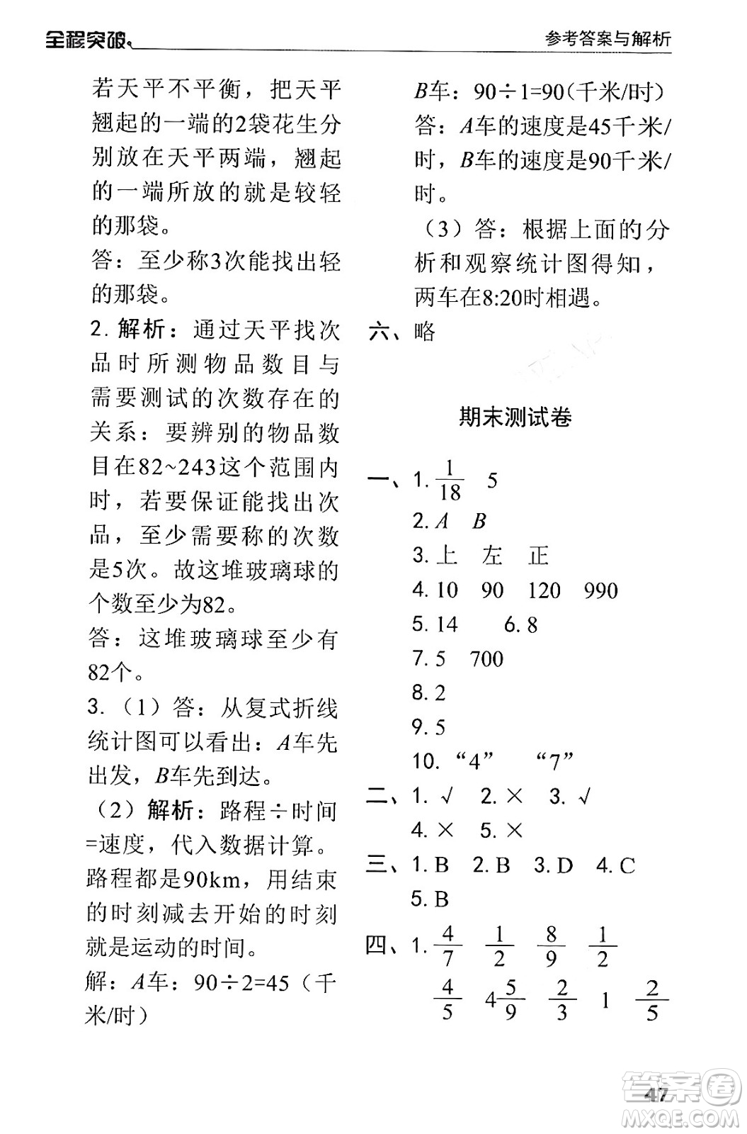 北方婦女兒童出版社2024年春全程突破五年級數(shù)學(xué)下冊人教版答案