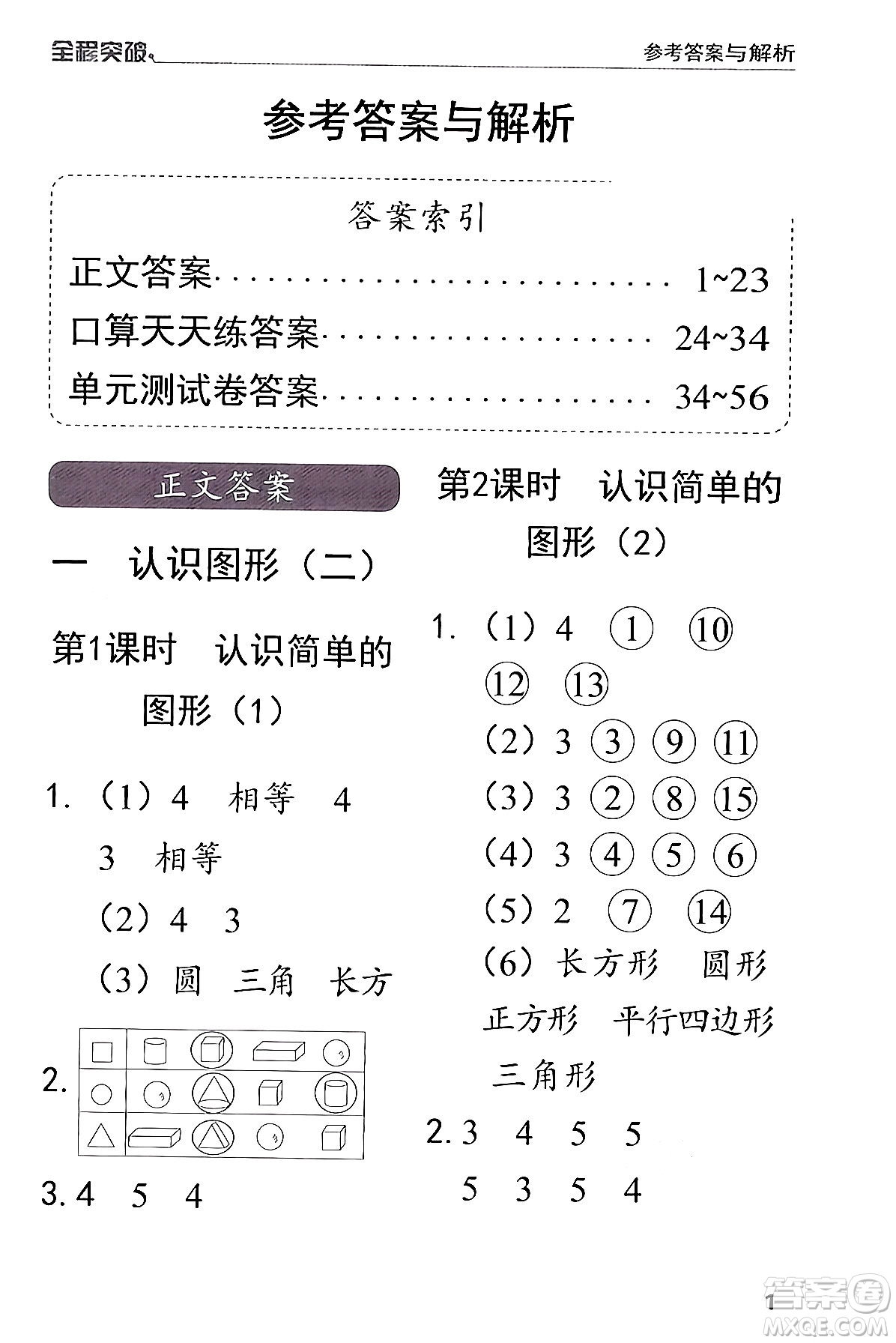 北方婦女兒童出版社2024年春全程突破一年級數(shù)學(xué)下冊人教版答案