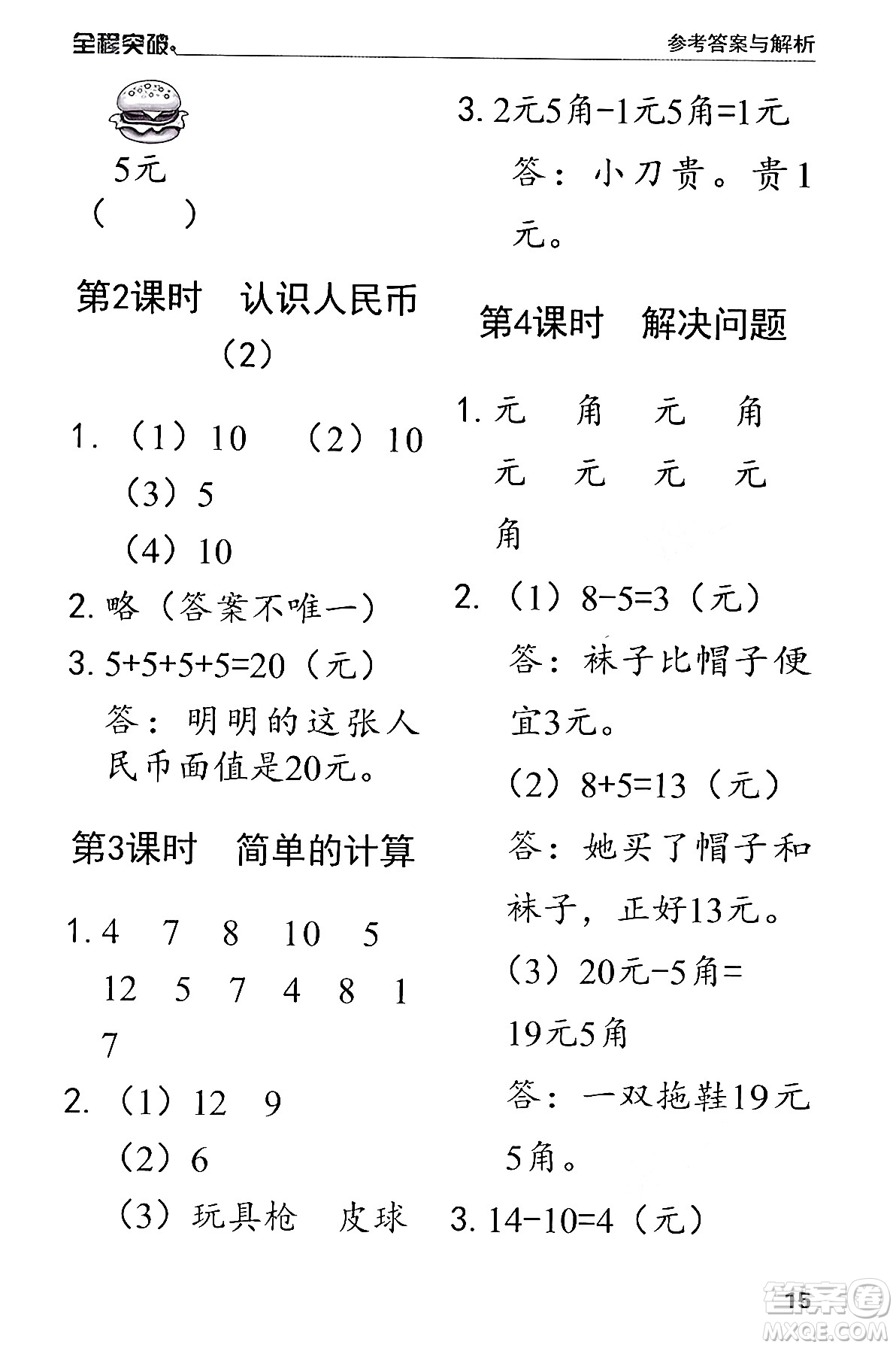 北方婦女兒童出版社2024年春全程突破一年級數(shù)學(xué)下冊人教版答案