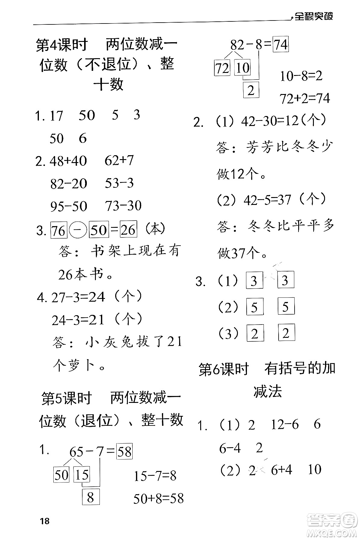 北方婦女兒童出版社2024年春全程突破一年級數(shù)學(xué)下冊人教版答案