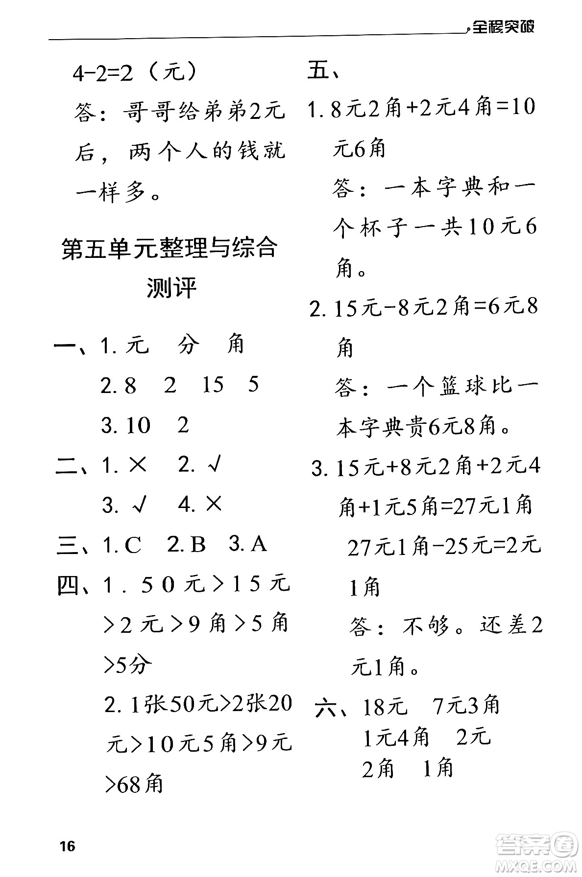 北方婦女兒童出版社2024年春全程突破一年級數(shù)學(xué)下冊人教版答案