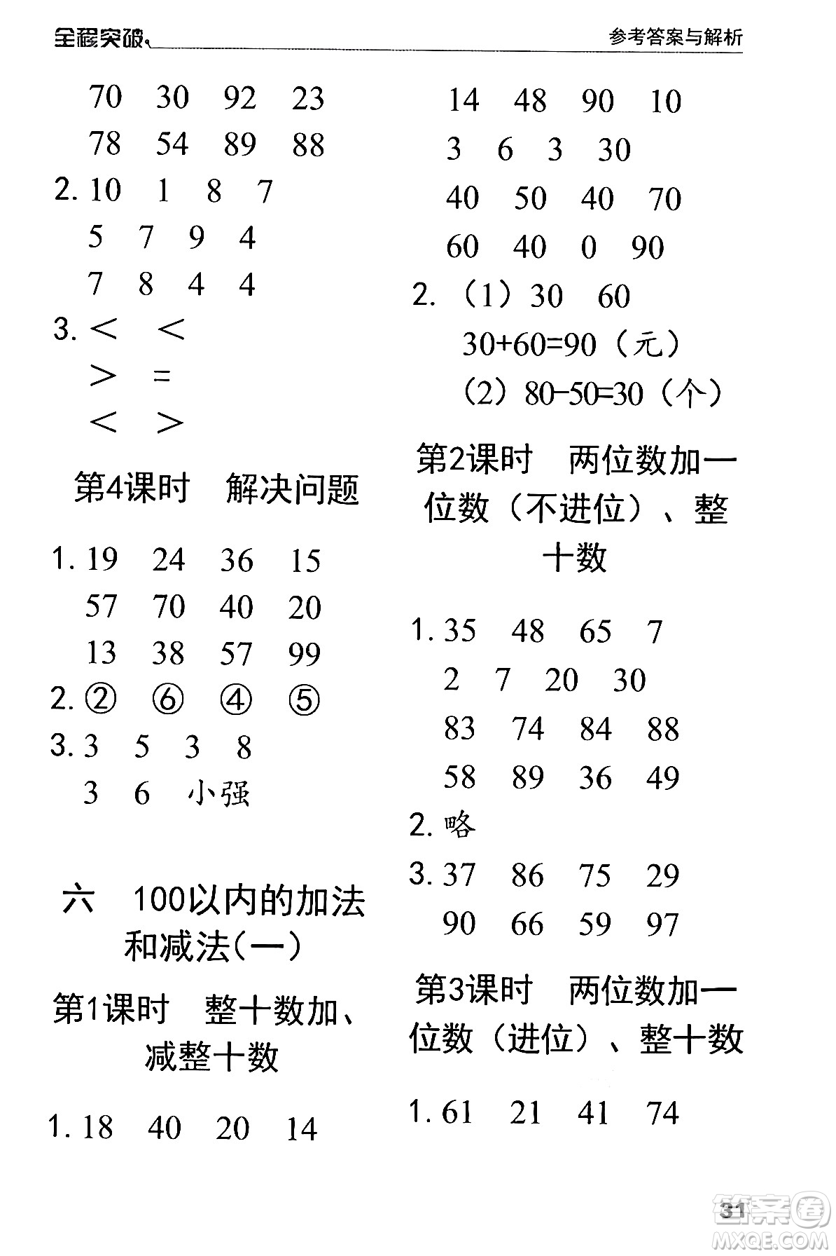 北方婦女兒童出版社2024年春全程突破一年級數(shù)學(xué)下冊人教版答案