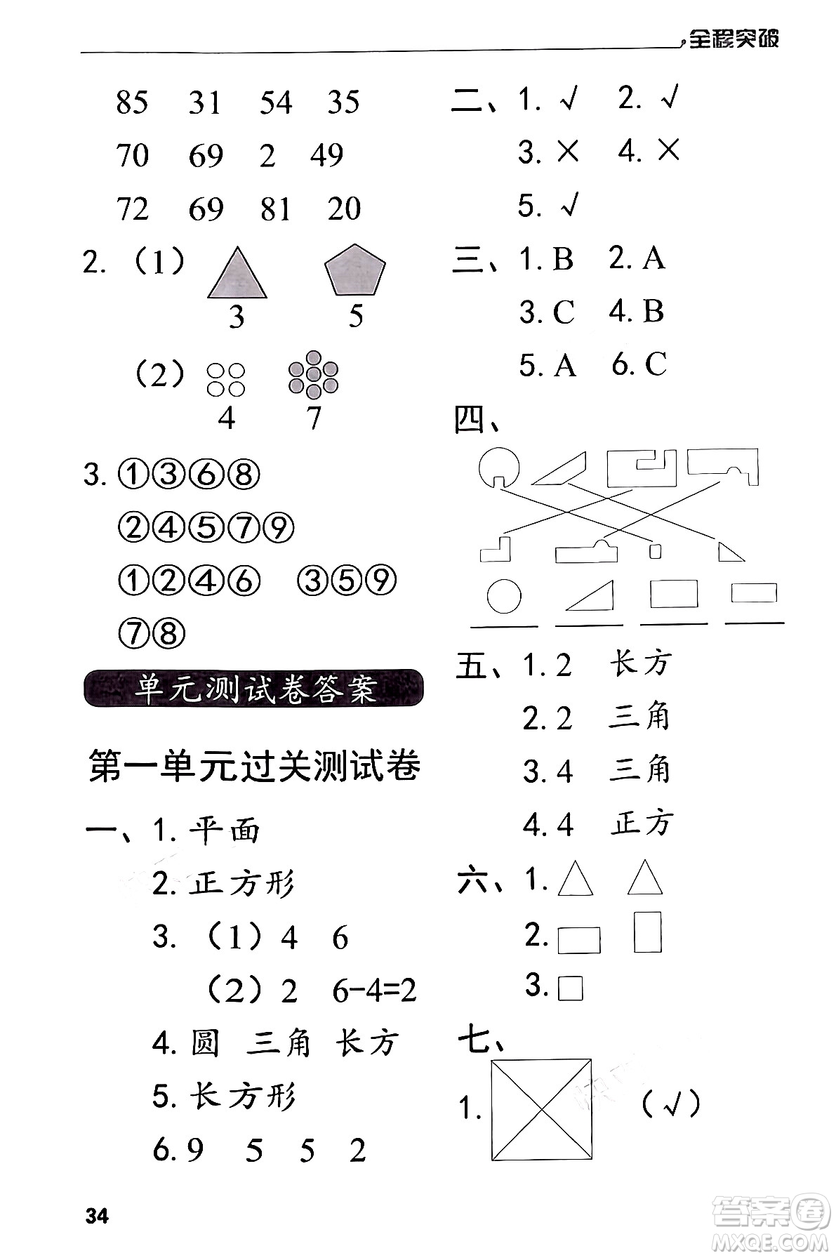 北方婦女兒童出版社2024年春全程突破一年級數(shù)學(xué)下冊人教版答案