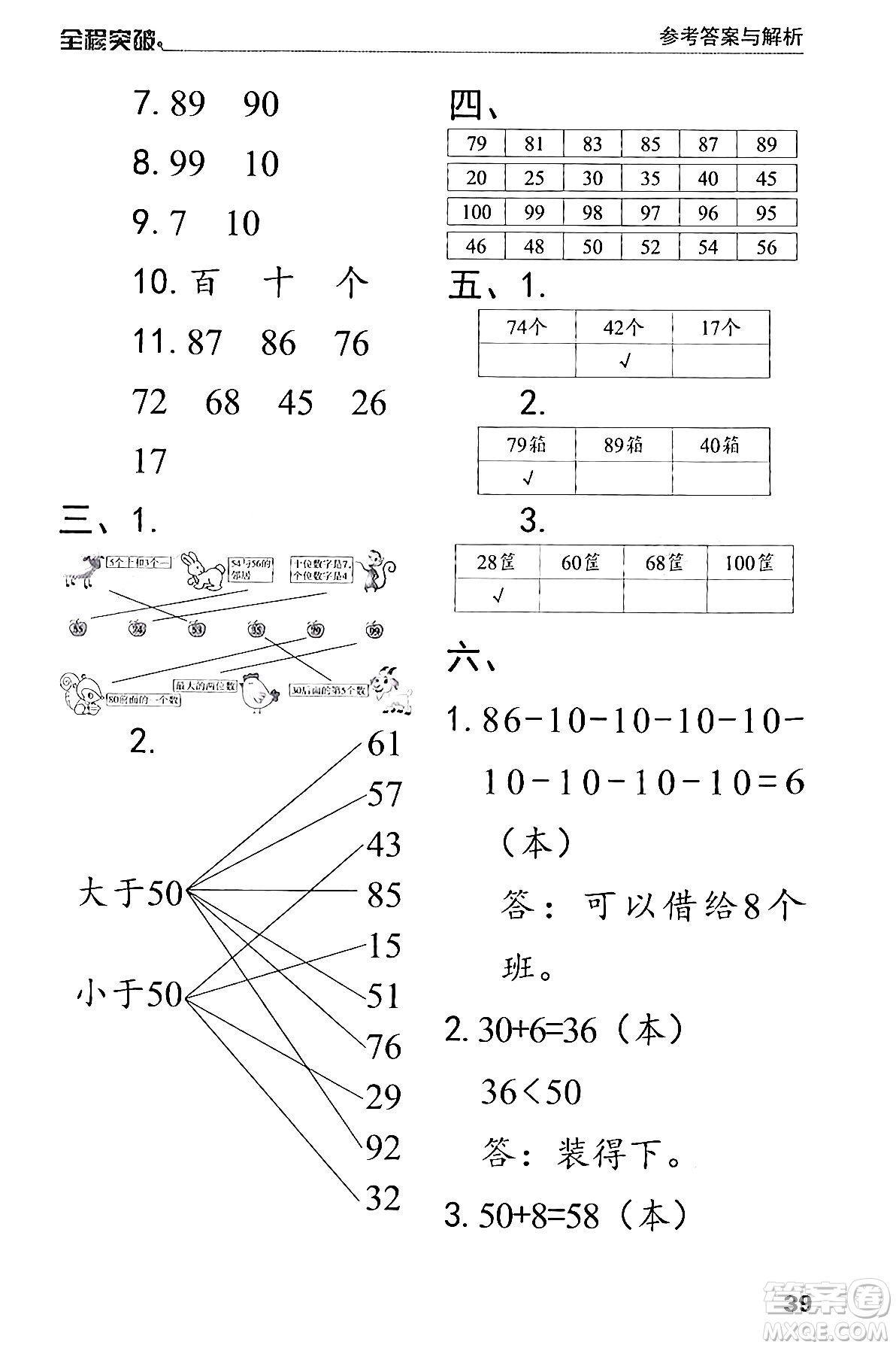 北方婦女兒童出版社2024年春全程突破一年級數(shù)學(xué)下冊人教版答案