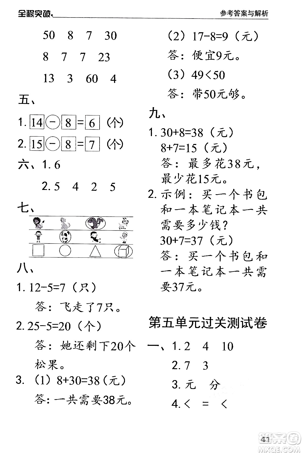 北方婦女兒童出版社2024年春全程突破一年級數(shù)學(xué)下冊人教版答案