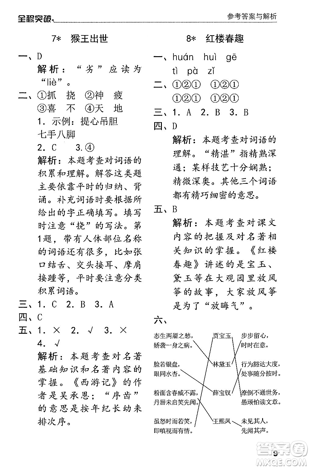 北方婦女兒童出版社2024年春全程突破五年級語文下冊通用版答案