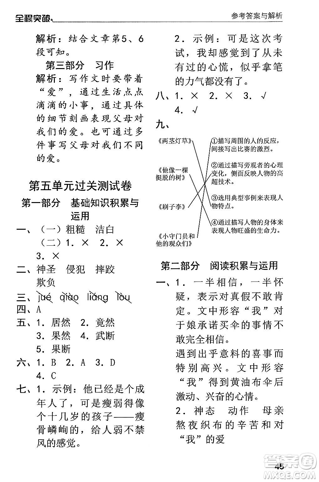 北方婦女兒童出版社2024年春全程突破五年級語文下冊通用版答案