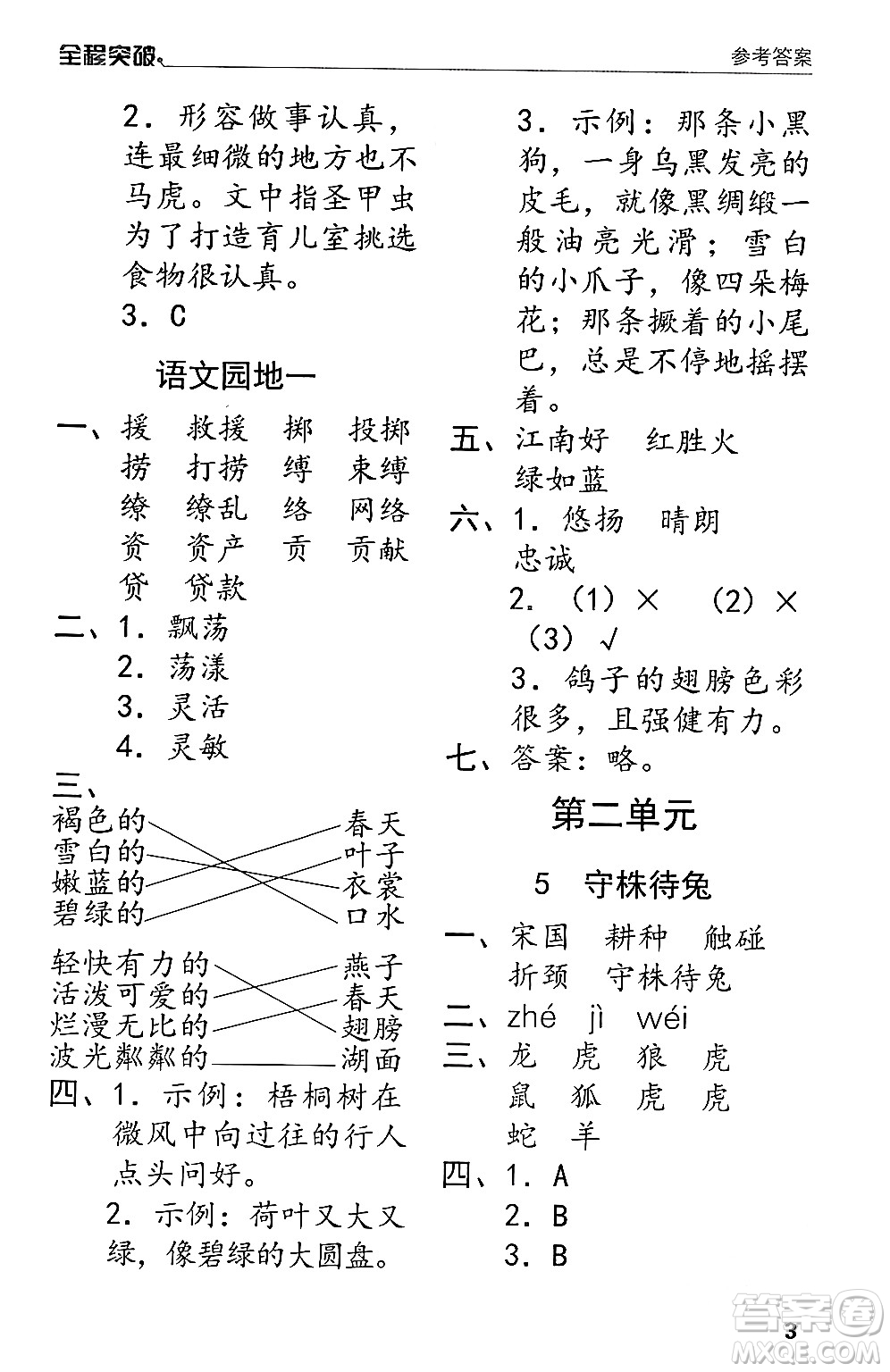 北方婦女兒童出版社2024年春全程突破三年級(jí)語文下冊通用版答案