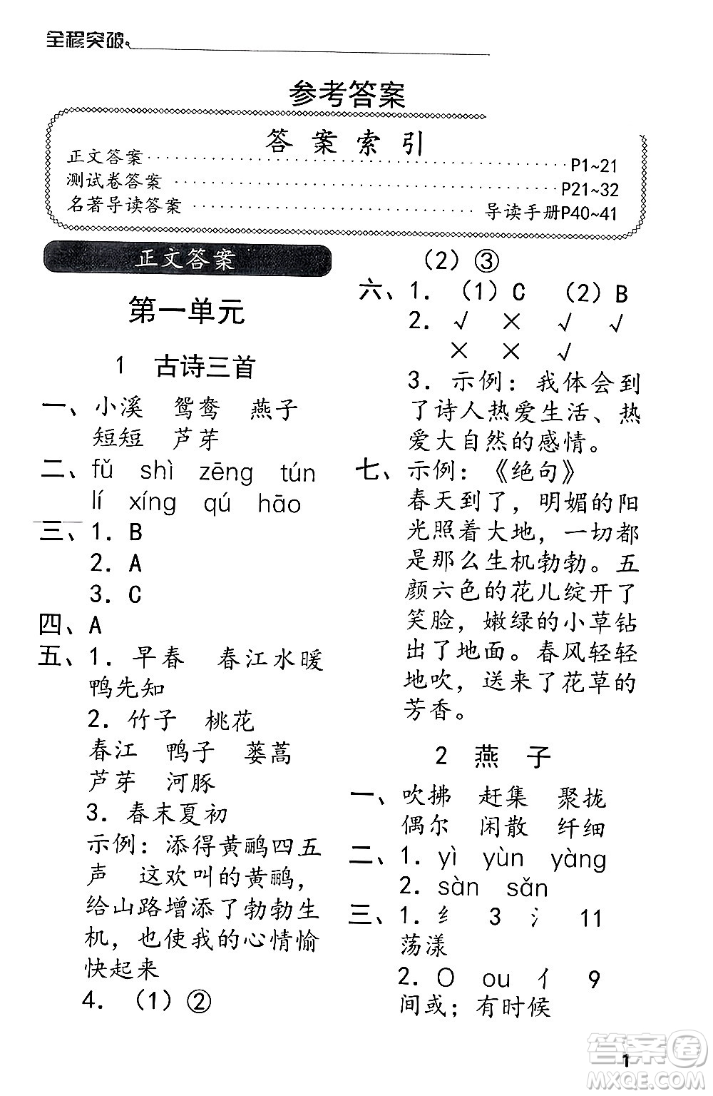 北方婦女兒童出版社2024年春全程突破三年級(jí)語文下冊通用版答案